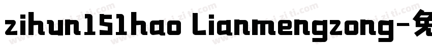zihun151hao lianmengzong字体转换